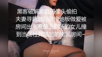 黑客破解家庭摄像头偷拍❤️夫妻寻刺激在厨房地板做爱被房间出来准备上厕所的女儿撞到当场社死尴尬的缩回房间~1