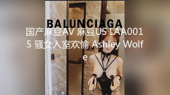 国产麻豆AV 麻豆US LAA0015 骚女入室欢愉 Ashley Wolfe