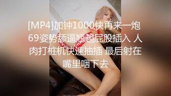 极品炮架子！~骑乘后入多种体位啪啪【极品小表妹】被无情打桩机拼命抽插[22v ] (22)