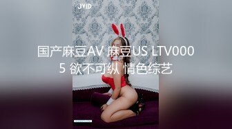 国产麻豆AV 麻豆US LTV0005 欲不可纵 情色综艺