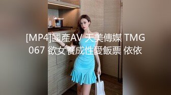 [MP4]國產AV 天美傳媒 TMG067 欲女養成性愛飯票 依依