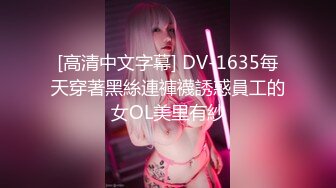 [高清中文字幕] DV-1635每天穿著黑絲連褲襪誘惑員工的女OL美里有紗