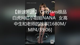 【新速片遞】 Onlyfans极品白虎网红小姐姐NANA⭐女高中生和老师的故事[1680M/MP4/39:06]