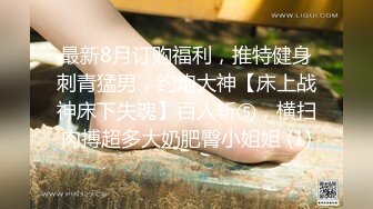 最新8月订购福利，推特健身刺青猛男，约炮大神【床上战神床下失魂】百人斩⑤，横扫肉搏超多大奶肥臀小姐姐 (1)