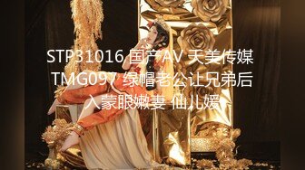 STP31016 国产AV 天美传媒 TMG097 绿帽老公让兄弟后入蒙眼嫩妻 仙儿媛