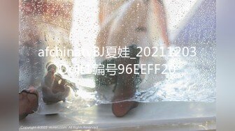 afchinatvBJ夏娃_20211203DoIt1编号96EEFF20