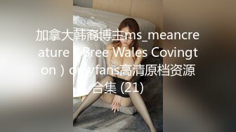 加拿大韩裔博主ms_meancreature（Bree Wales Covington）onlyfans高清原档资源合集 (21)