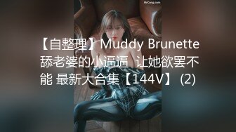 【自整理】Muddy Brunette 舔老婆的小逼逼  让她欲罢不能 最新大合集【144V】 (2)