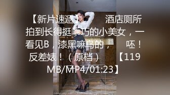 【新片速遞】 ♥❤❥酒店厕所拍到长得挺乖巧的小美女，一看见B，漆黑嘛乌的，❤️呸！反差婊！（原档）❤️【119MB/MP4/01:23】