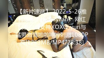 【新片速遞】 2022-5-26推特最新流出OnlyFans❤网红反差白虎女神XOXO_yuri与猛男激情啪啪呻吟刺激1080P高[1263MB/MP4/28:38]