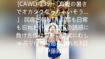 [CAWD-139] 「真夏の暑さでオカシクなっちゃいそう…」 民宿出張NTR 旦那も日常も忘れたい新妻部下の誘惑に負けた僕は禁断の果実にむしゃぶり付き背徳に溺れた3日間 伊藤舞雪