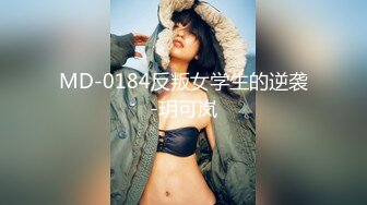 MD-0233.米亚.惹火借宿.交换学生的白丝诱惑.麻豆传媒映画