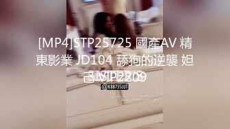 [MP4]STP25725 國產AV 精東影業 JD104 舔狗的逆襲 妲己 VIP2209