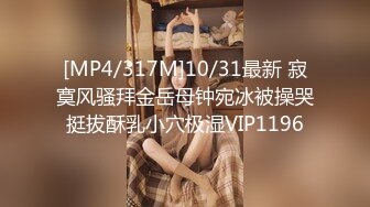 [MP4/317M]10/31最新 寂寞风骚拜金岳母钟宛冰被操哭挺拔酥乳小穴极湿VIP1196