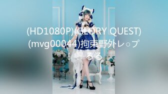 (HD1080P)(GLORY QUEST)(mvg00044)拘束野外レ○プ！！ るる