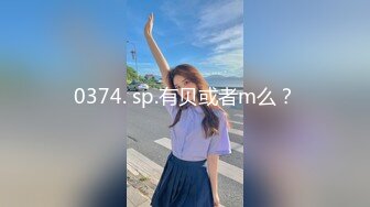 0374. sp.有贝或者m么？