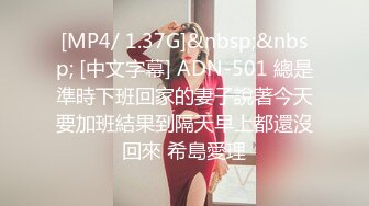 [MP4/ 1.37G]&nbsp;&nbsp; [中文字幕] ADN-501 總是準時下班回家的妻子說著今天要加班結果到隔天早上都還沒回來 希島愛理