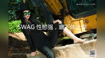 SWAG 性慾强，磨下体止痒