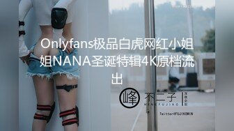 Onlyfans极品白虎网红小姐姐NANA圣诞特辑4K原档流出