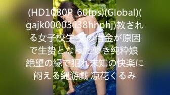 (HD1080P_60fps)(Global)(gajk00003.i38hhphj)教される女子校生 父の借金が原因で生贽となった儚き纯粋娘 絶望の縁で犯れ未知の快楽に闷える縄游戯 凉花くるみ