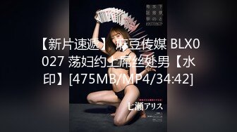 【新片速遞】 麻豆传媒 BLX0027 荡妇约上屌丝处男【水印】[475MB/MP4/34:42]