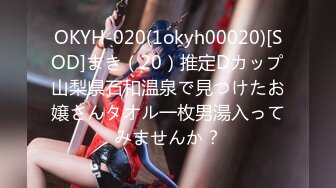 OKYH-020(1okyh00020)[SOD]まき（20）推定Dカップ山梨県石和温泉で見つけたお嬢さんタオル一枚男湯入ってみませんか？