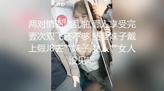 极品模特身材女神与男友居家性爱流出 完美露脸颜值非常奈斯 各种淫荡姿势操到白浆泛滥 高冷反差尤物[