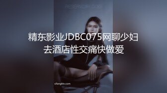 精东影业JDBC075网聊少妇去酒店性交痛快做爱