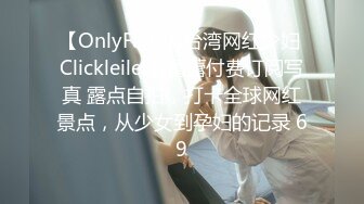 【OnlyFans】台湾网红少妇 Clickleilei刘蕾蕾付费订阅写真 露点自拍，打卡全球网红景点，从少女到孕妇的记录 69