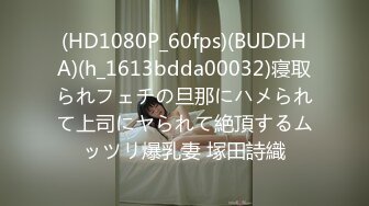 (HD1080P_60fps)(BUDDHA)(h_1613bdda00032)寝取られフェチの旦那にハメられて上司にヤられて絶頂するムッツリ爆乳妻 塚田詩織