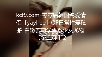 kcf9.com-零零后韩国纯爱情侣「yayhee」OF日常性爱私拍 白嫩萝莉学生系少女尤物【第二弹】2