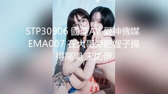 STP30906 國產AV 愛神傳媒 EMA007 在大哥旁把嫂子操得高潮 宋南伊