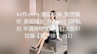 kcf9.com-腹部纹身_我想操你_泰国骚女「Mxxn」OF私拍 丰满身材性感脐钉大面积纹身【第一弹】 (91)