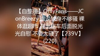 【自整理】OnlyFans——JConBreezy 谁说纹身不够骚 裸体逛超市 在出租车后面脱光光自慰 不要太骚了【239V】 (220)