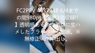 FC2PPV 4437948 6/4までの間980pt【厳選3名収録!!】透明感ある色白美女に生ハメしたプライベート動画。※無修正・生中出し。