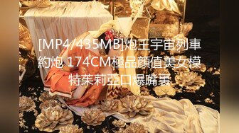 [MP4/435MB]炮王宇宙列車約炮 174CM極品顏值美女模特茱莉亞口爆嘴裏