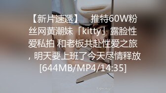 【新片速遞】 ✨推特60W粉丝网黄潮妹「kitty」露脸性爱私拍 和老板共赴性爱之旅，明天要上班了今天尽情释放[644MB/MP4/14:35]