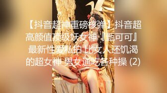 【暖儿】38w粉抖音网红女神逆天长腿，性感渔网装，给你抖音上看不到的所有 (2)