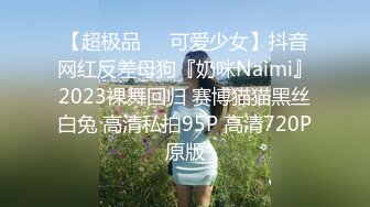 【超极品❤️可爱少女】抖音网红反差母狗『奶咪Naimi』2023裸舞回归 赛博猫猫黑丝白兔 高清私拍95P 高清720P原版