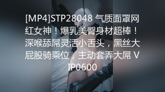 [MP4]STP28048 气质面罩网红女神！爆乳美臀身材超棒！深喉舔屌灵活小舌头，黑丝大屁股骑乘位，主动套弄大屌 VIP0600