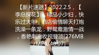 【新片速遞】2022.2.5，【李总探花】，精品小少妇，快乐过大年，酒店偷情聊天打炮洗澡一条龙，野鸳鸯激情一战，香艳刺激收视登顶[276MB/MP4/40:07]