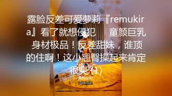 露脸反差可爱萝莉『remukira』看了就想侵犯❤️童颜巨乳 身材极品！反差甜妹，谁顶的住啊！这小翘臀操起来肯定很爽 (1)