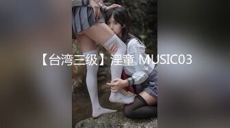 【台湾三级】淫童 MUSIC03