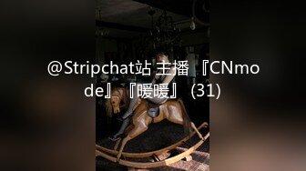 @Stripchat站 主播 『CNmode』『暖暖』 (31)