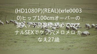 (HD1080P)(REAL)(xrle00030)ヒップ100cmオーバーの美人デカ尻奥様 初めてのアナルSEXでケツ穴メロメロ かなえ27歳