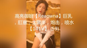 高亮御姐【Reaowna】巨乳，肛塞，大黑牛，炮击，喷水【141V】 (59)