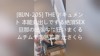 [BIJN-205] THE ドキュメント 本能丸出しでする絶頂SEX 旦那の出張中に狂いまくるムチムチ肉感若妻 辻さくら