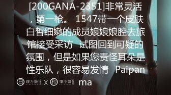 [200GANA-2351]非常灵活，第一枪。 1547带一个皮肤白皙细嫩的成员娘娘娘腔去旅馆接受采访⇒试图回到可疑的氛围，但是如果您责怪耳朵是性乐队，很容易发情♪Paipanma