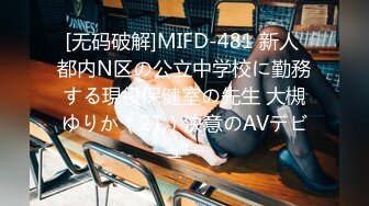 [无码破解]MIFD-481 新人 都内N区の公立中学校に勤務する現役保健室の先生 大槻ゆりか（21）決意のAVデビュー