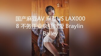 国产麻豆AV 麻豆US LAX0008 不务正业疯狂做爱 Braylin Bailey